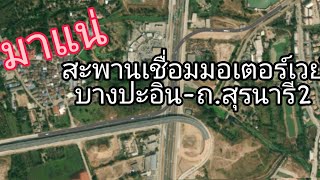 สะดวกไปอีกสายอีสาน​ เตรียมสร้างสะพานเชื่อมมอเตอร์เวย์บางปะอิน-ถ.สุรนารี​ 2 โคราช​