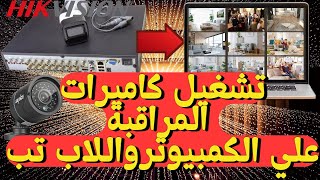 مشاهدة كاميرات المراقبة على الكمبيوتر Hikvision (نسخة خفيفه)