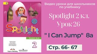 Spotlight 2 класс (Спотлайт 2) / Урок 26 \