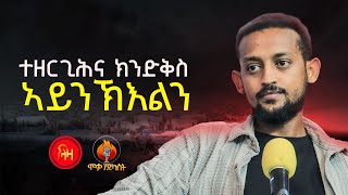 ተዘርጊሕና ክንድቅስ ኣይንኽእልን !  ፃንሒት ምስ ጋዜጠኛ ከዋኒ ተስፋይ -ሞቃ ፖድ ካስት -  ላዛ ትግርኛ