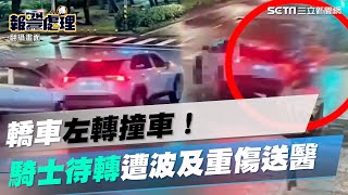 北市轎車左轉撞飛休旅車！騎士路口待轉「無辜遭波及」重傷送醫｜三立新聞網 SETN.com