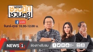 ชวนคิดชวนคุย  28 มิถุนายน 2560