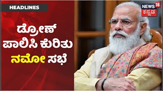 Drone Policy ಕುರಿತು PM Narendra Modi ಸಭೆ; Amit Shah, Rajnath Singh ಜೊತೆ ನಮೋ ಚರ್ಚೆ | News18 Kannada