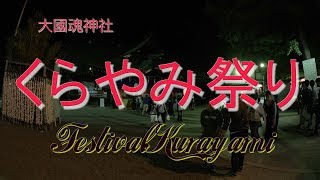 大國魂神社　くらやみ祭り　Festival Kurayami