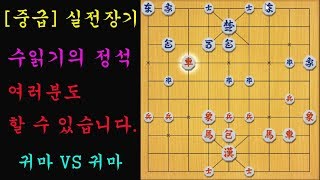 [중급] 실전장기 - 수읽기의 정석...여러분도 할 수 있습니다. (장기)