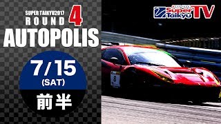 《S耐TV》2017年7月15日(土) スーパー耐久第４戦＠オートポリス ライブ配信（前半）MC:福山英朗・安枝瞳