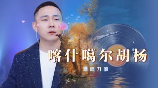 郝琪力《喀什噶尔胡杨》任我是三千年的成長，人世間中流浪 原唱 刀郎