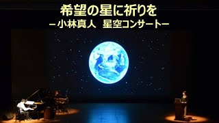 希望の星に祈りを－小林真人　星空コンサート―