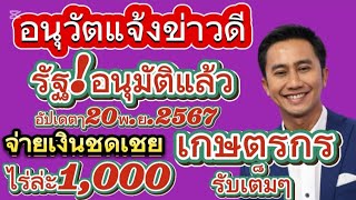 #อนุวัตจัดให้ แจ้งข่าวดี รัฐ!อนุมัติแล้ว เงินชดเชยเกษตรกรชาวนาไร่ล่ะ1,000บาท รับเงินสดโอนเข้าบัญชี