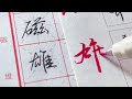 chinese character writing 想那么多干嘛，對著字帖使勁盤它 練字 字帖 連筆字 練字技巧