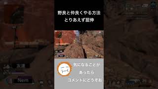 野良と仲良くなる方法【Apex Legends】#shorts