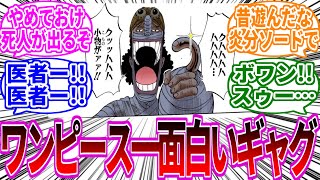 めちゃくちゃ笑ったわ！ワンピースで一番面白いギャグといえば？に対する読者の反応集【ワンピース反応集】