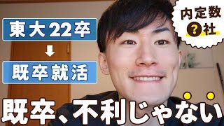 【東大22卒】既卒就活のリアルな体験談：新卒より不利なん？【内定○社】【2022年振り返り】