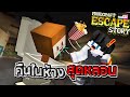 Escape Minecraft - ติดอยู่ในห้างแล้วต้องมาหนีโถบี