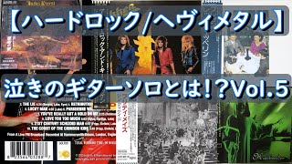 【ハードロック/ヘヴィメタル】泣きのギターソロとは！？Vol.5