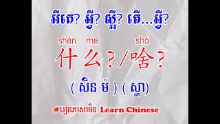 ប្រយោគសំណួរជាភាសាចិន✍️📚​ #រៀនចិន #learn #education #រៀនភាសាចិន