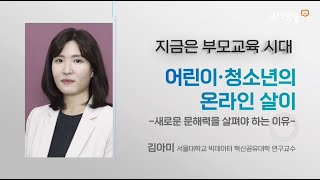 [지금은 부모교육 시대] 어린이청소년의 온라인 살이(김아미)