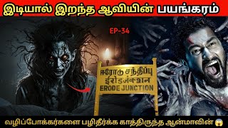 கோர இடியால் இறந்த ஆவியின் கொலைநடுங்கும் கோரத்தாண்டவம் 😱 Ep-34  | Apsarinvestigation