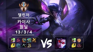 [4K] 챌린저 원딜 카이사 vs 베인 Ep.1218