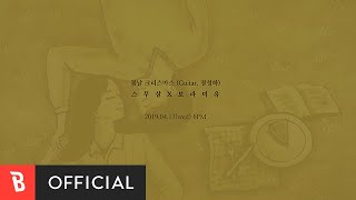 [Teaser] 20 Years of Age(스무살), Boramiyu(보라미유) - Spring Chirstmas(봄날 크리스마스) (With 정성하)