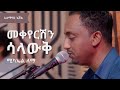 ሚካኤል ለማ፡መቀየርሽን ሳላውቅ  (አለማየሁ እሸቴ) Michael Lemma: Mekeyershin Salawq (Alemayehu Eshete)