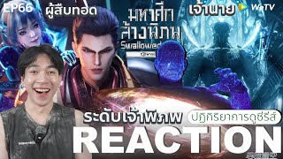 REACTION อนิเมชั่น มหาศึกล้างพิภพ EP66 : เจ้านาย