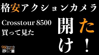 Amazonで購入 格安アクションカメラ 「Crosstour 8500」体験動画　第1弾 開封からの豊富なアクセサリーが嬉しい！