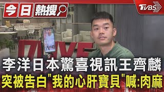 李洋日本驚喜視訊王齊麟 突被告白「我的心肝寶貝」喊:肉麻｜TVBS新聞 @TVBSNEWS01