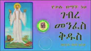 ገ/መንፈስ ቅዱስ| በዘማሪት አቦነሽ አድነው  | abune gebre menfes kidus mezmur collection