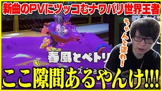 フェスの新曲PVに厳しいナワバリ世界王者たいじ【切り抜き/スプラトゥーン3】