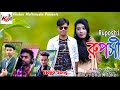 New Music Video 2019__Ruposhi__by__ Antor Mahmud__Kalmegha Multimedia