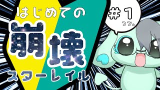 【 0からはじめる 】はじめての 崩壊 スターレイル #1 【 #新人vtuber 】