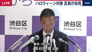 ハロウィーン対策　渋谷区長が会見