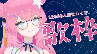 【 初見さん歓迎 】12000人 耐久 歌枠🔥🔥🔥【  vtuber 四条ユリ 】