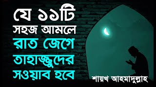 রাত জেগে ইবাদত ও তাহাজ্জুদের সওয়াব অর্জনের ১১টি উপায়