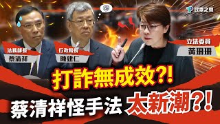 【立院直球對決】打詐無成效?!怪手法太新潮?!黃珊珊轟政府沒有決心