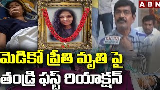 మెడికో ప్రీతి మృతి పై తండ్రి ఫస్ట్ రియాక్షన్  || Medico Preethi Father First Reaction || ABN Telugu