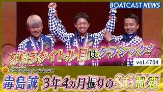 3年4ヵ月ぶりのSG制覇！ 毒島誠 クラシック初優勝！│BOATCAST NEWS 2024年3月20日│