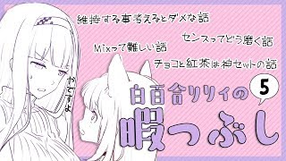 💙【雑談】白百合リリィの暇つぶし#５【ViViD所属】