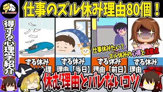 【８０選！】仕事休みたい？ズル休みの心得と注意点【ゆっくり解説】