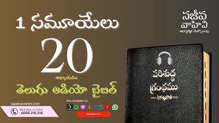 I Samuel 20    1 సమూయేలు   Sajeeva Vahini Telugu Audio Bible