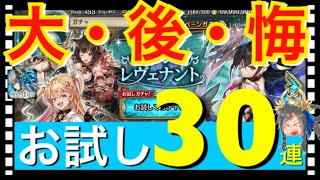 【クリプトラクト】1の祝福お試しガチャ30連引いていく‼️まさかの大後悔💦【クリプト】