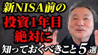 【結局これが一番増える】投資１年目に知っておけばよかったこと5選