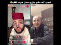 هرب الفقيه من لايف😂 امجنن لايف 😂الفقيه بغا يتسطا 😂 لايف_الفقيه الفقيه