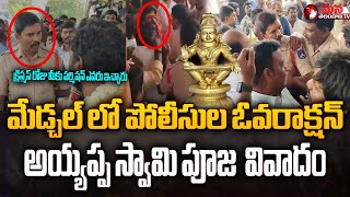 Medchal Police Over Action At Ayyappa Pooja |#medchal అయ్యప్ప స్వామి పూజ  వివాదం Mana Telangana TV