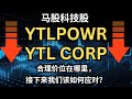 YTLPOWR 下跌趋势影响 YTL CORP，接下来我们该如何应对？#技术分析 #交易技巧 #强势股 #基本分析 #马股 #ytlpowr #ytl