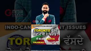 ਕੀ RCMP ਪ੍ਰਧਾਨ ਮੰਤਰੀ JustinTrudeau ਦੀ ਕਠਪੁਤਲੀ ਹੈ? INDIA-CANADA DIPLOMATIC RELATIONS