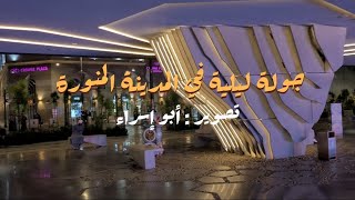 Night tour in Al-madinah _ جولة ليلية في المدينة المنورة