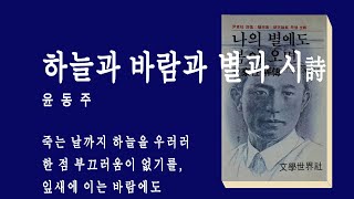 하늘과 바람과 별과 시詩,  윤동주 / 은정(KBS 성우)낭송