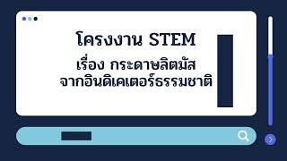 โครงงาน STEM เรื่อง กระดาษลิตมัสจากอินดิเคเตอร์ธรรมชาติ